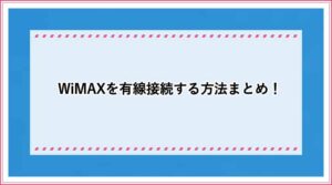 WiMAX 有線接続