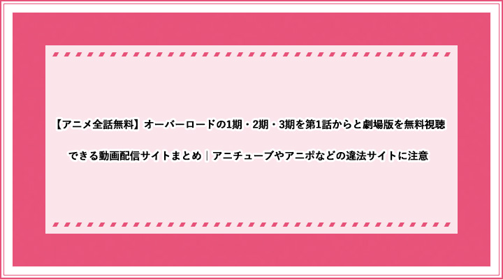 アニメ全話無料 オーバーロードの1期 2期 3期を第1話からと劇場版を無料視聴できる動画配信サイトまとめ アニチューブやアニポなどの違法サイトに注意 おすすめエニタイム