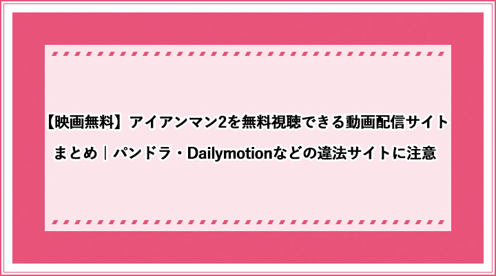 映画無料 アイアンマン2を無料視聴できる動画配信サイトまとめ パンドラ Dailymotionなどの違法サイトに注意 おすすめエニタイム 映画無料 アイアンマン2を無料視聴できる動画配信サイトまとめ パンドラ Dailymotionなどの違法サイトに注意 おすすめエニタイム