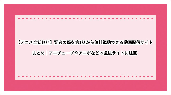 アニメ全話無料 賢者の孫を第1話から無料視聴できる動画配信サイト まとめ アニチューブやアニポなどの違法サイトに注意 おすすめエニタイム