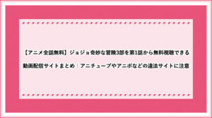 アニメ全話無料 ジョジョ奇妙な冒険5部を第1話から無料視聴できる動画配信サイトまとめ アニチューブやアニポなどの違法サイトに注意 おすすめエニタイム