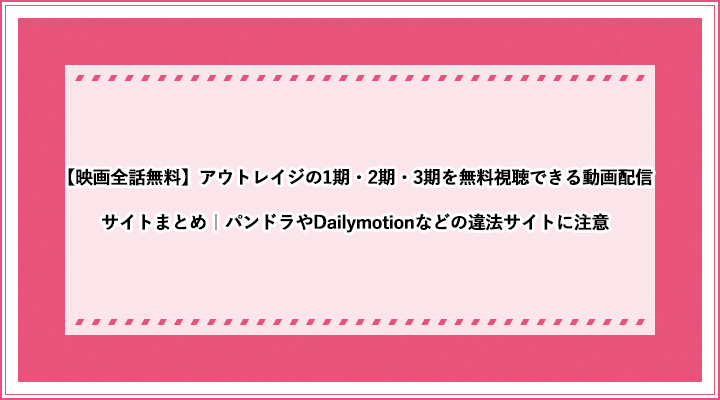 映画全話無料 アウトレイジの1期 2期 3期を無料視聴できる動画配信サイトまとめ パンドラやdailymotionなどの違法サイトに注意 おすすめエニタイム