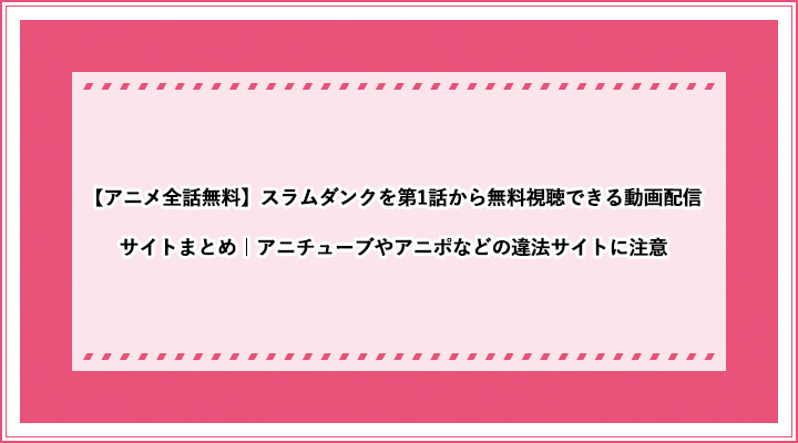 アニメ全話無料 スラムダンクを第1話から無料視聴できる動画配信サイトまとめ アニチューブやアニポなどの違法サイトに注意 おすすめエニタイム