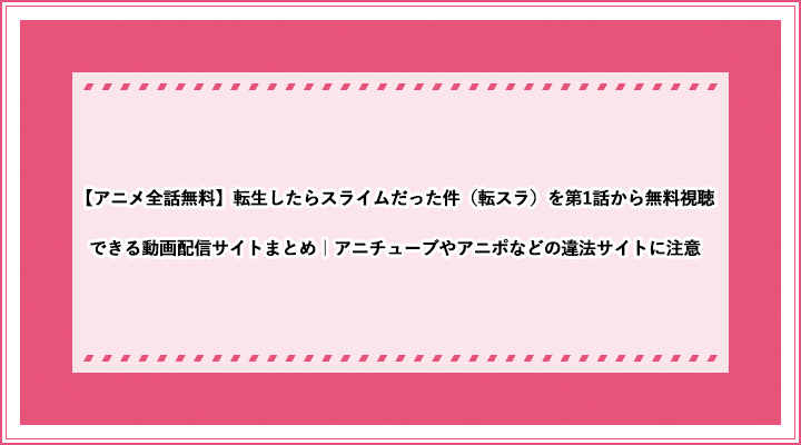 アニメ全話無料 転生したらスライムだった件 転スラ を第1話から無料視聴できる動画配信サイトまとめ アニチューブやアニポなどの違法サイトに注意 おすすめエニタイム