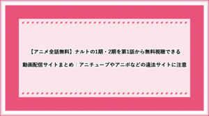 ナルトの漫画を全巻無料で読めるサイトを調査 違法サイトが危険な3つの理由