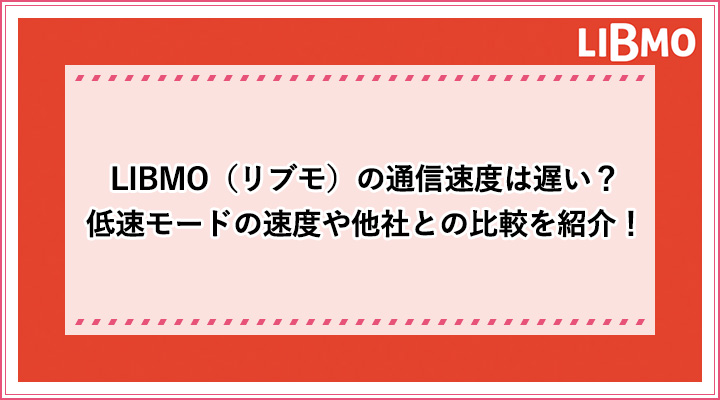 Libmo リブモ の通信速度は遅い 低速モードの速度や他社との比較を紹介 おすすめエニタイム