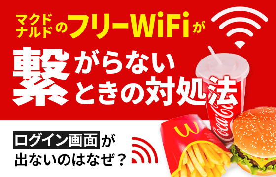 マクドナルドのフリーwifiが繋がらないときの対処法 ログイン画面が出ないのはなぜ おすすめエニタイム