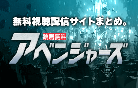 映画無料 アベンジャーズシリーズを無料視聴できる動画配信サイトまとめ パンドラやdailymotionなどの違法サイトに注意 おすすめエニタイム