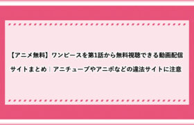 アニメ無料 ワンピースを第1話から無料視聴できる動画配信サイトまとめ アニチューブやアニポなどの違法サイトに注意 おすすめエニタイム