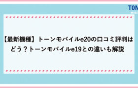 トーンモバイルの口コミ評判はひどい 通信速度は実際に遅いのかレビューから解説 おすすめエニタイム