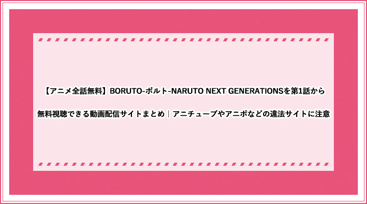 アニメ全話無料 Boruto ボルト Naruto Next Generationsを第1話から無料視聴できる動画配信サイトまとめ アニチューブやアニポなどの違法サイトに注意 おすすめエニタイム