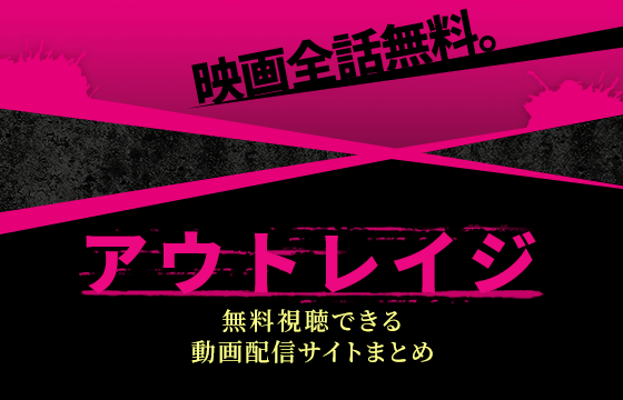 映画全話無料 アウトレイジの1期 2期 3期を無料視聴できる動画配信サイトまとめ パンドラやdailymotionなどの違法サイトに注意 おすすめエニタイム