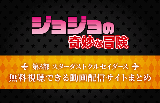 サブスク ジョジョ奇妙な冒険3部のアニメを全話無料視聴できる動画配信サイトはある