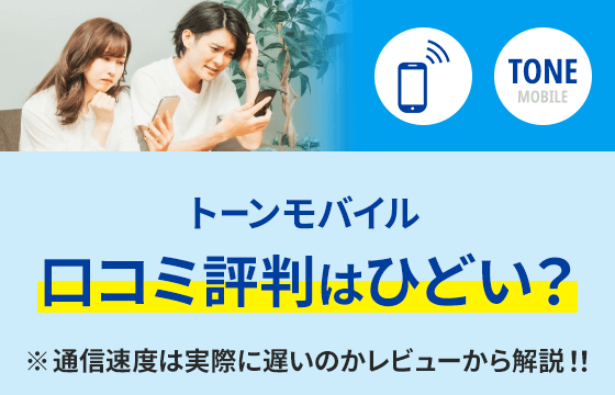 トーンモバイルの口コミ評判はひどい 通信速度は実際に遅いのかレビューから解説 おすすめエニタイム