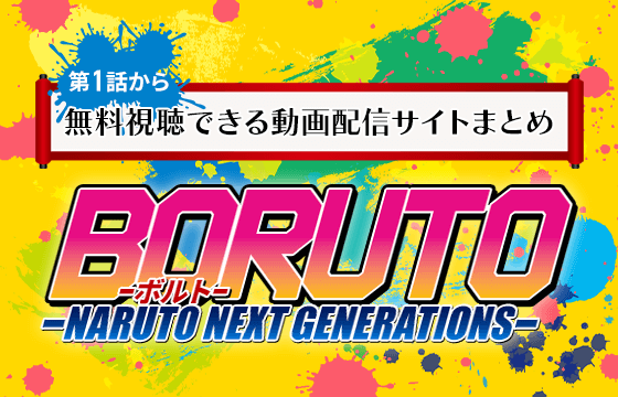 アニメ全話無料 Boruto ボルト Naruto Next Generationsを第1話から無料視聴できる動画配信サイトまとめ アニチューブやアニポなどの違法サイトに注意 おすすめエニタイム