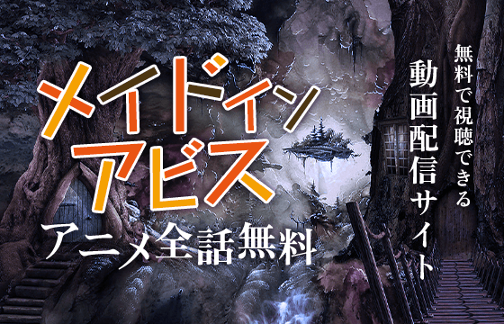 サブスク メイドインアビスのアニメを全話無料視聴できる動画配信サイトはある