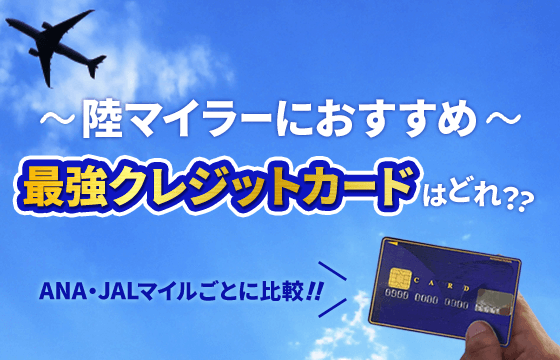 陸マイラーにおすすめの最強クレジットカードはどれ Ana Jalマイルごとに比較 おすすめエニタイム