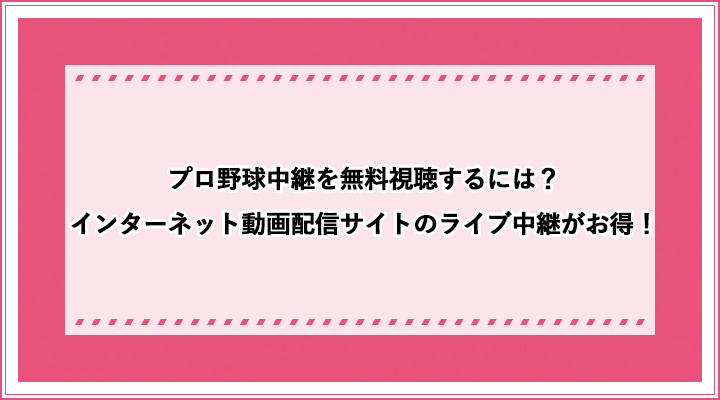 プロ野球中継を無料視聴するには インターネット動画配信サイトのライブ中継がお得 おすすめエニタイム