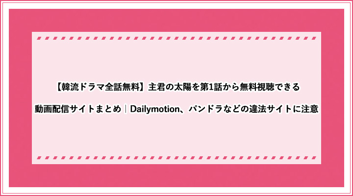 韓流ドラマ全話無料 主君の太陽を第1話から無料視聴できる動画配信サイトまとめ Dailymotion パンドラなどの違法サイトに注意 おすすめエニタイム