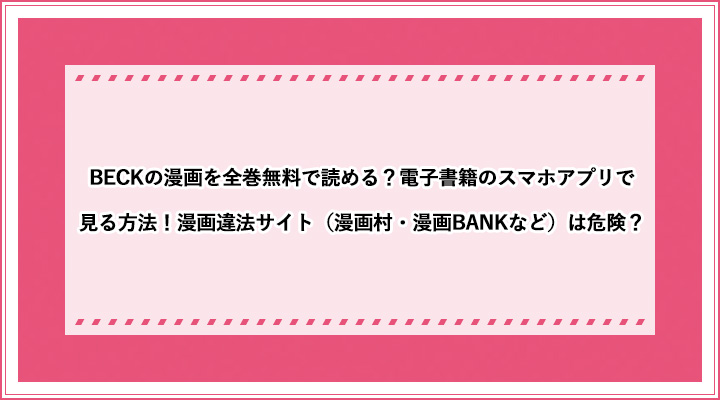 Beckの漫画を全巻無料で読める 電子書籍のスマホアプリで見る方法 漫画違法サイト 漫画村 漫画bankなど は危険 おすすめエニタイム