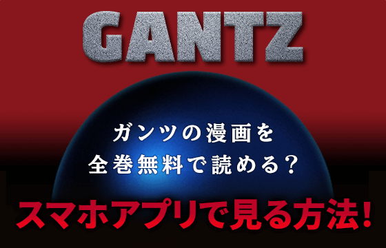Gantzの漫画を全巻無料で読めるサイトを調査 違法サイトが危険な3つの理由は