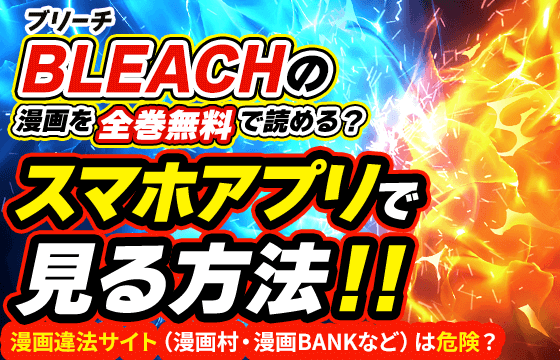 Bleach ブリーチ の漫画を全巻無料で読めるサイトを調査 違法サイト以外なら おすすめエニタイム