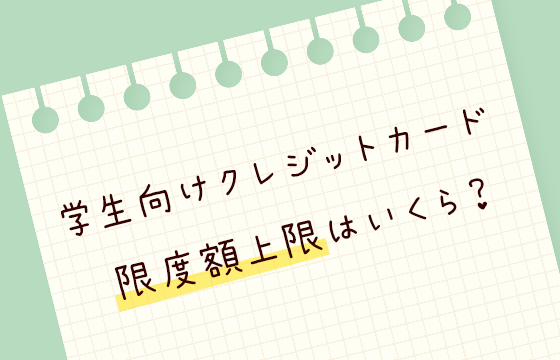 学生向けクレジットカードの限度額上限はいくら 30万円以上の利用可能枠は設定できる おすすめエニタイム 学生向けクレジットカードの限度額上限はいくら 30万円以上の利用可能枠は設定できる おすすめエニタイム