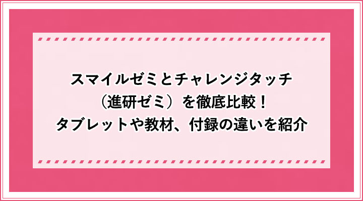 スマイルゼミとチャレンジタッチ 進研ゼミ を徹底比較 タブレットや教材 付録の違いを紹介 おすすめエニタイム