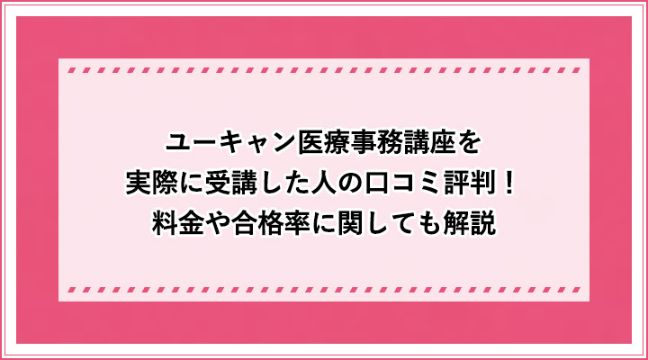 ユーキャン医療事務講座を実際に受講した人の口コミ評判 料金や合格率に関しても解説 おすすめエニタイム