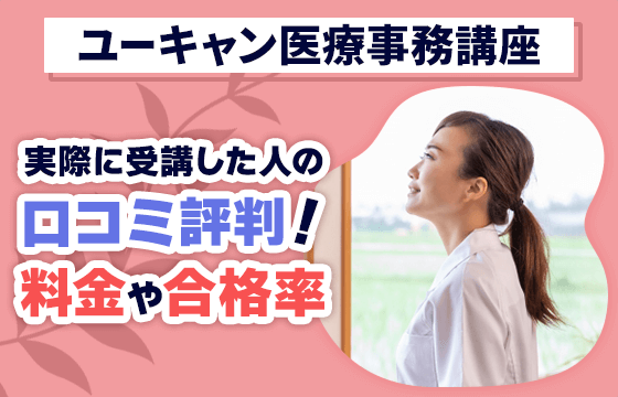 ユーキャン医療事務講座を実際に受講した人の口コミ評判 料金や合格率に関しても解説