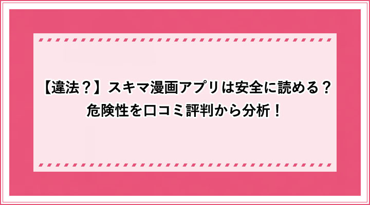 違法 スキマ漫画アプリは安全に読める 危険性を口コミ評判から分析 おすすめエニタイム