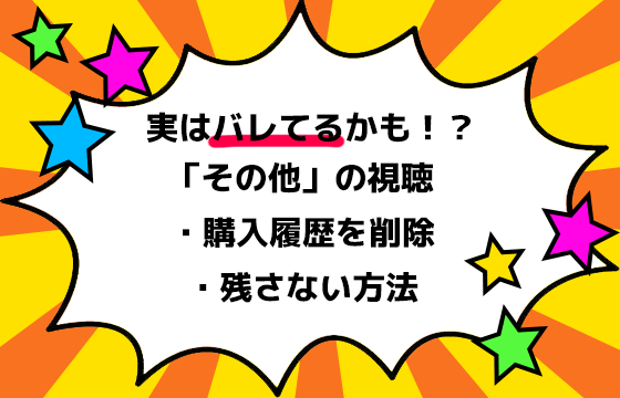 15秒 U Next その他 の購入済み 履歴 は削除できる 視聴履歴の削除方法 あなたへのおすすめはバレるかも紹介 おすすめエニタイム