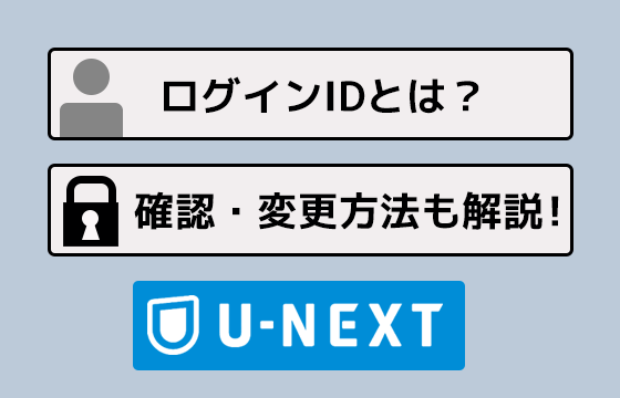 Idの確認方法 U Nextのログインidとは パスワードを忘れたときの対処法も