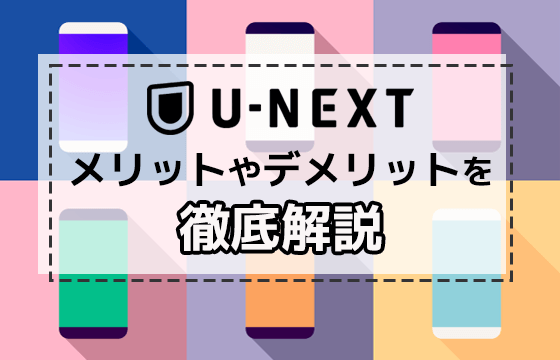 U Nextの口コミ評判は悪い メリットやデメリットを徹底解説 おすすめエニタイム