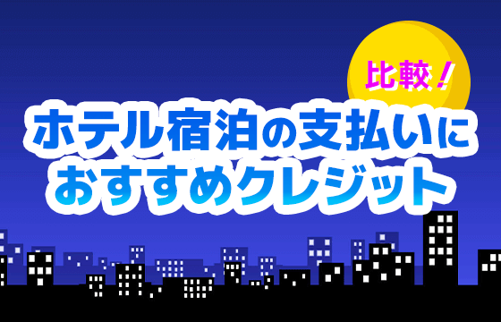 ホテル宿泊の支払いにおすすめクレジットカード比較 割引サイトと提携 特典があるカードを発行しよう おすすめエニタイム