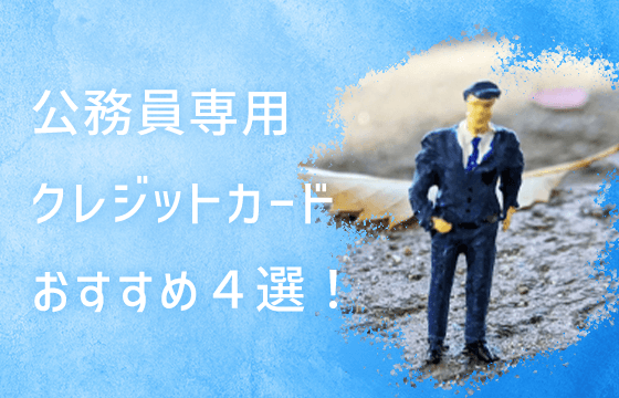 公務員専用クレジットカードおすすめ4選 新卒1年目の公務員でも持てるカードは おすすめエニタイム