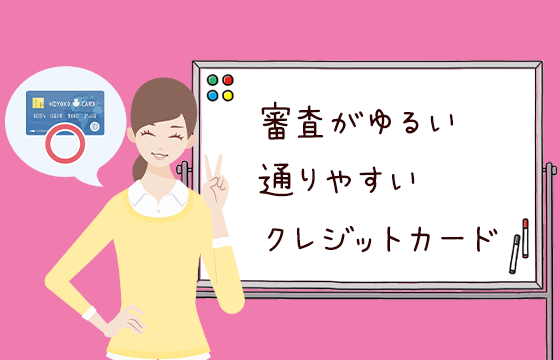 審査が不安な方におすすめのetcカード5選 審査基準がゆるい 通りやすいクレジットカードを申し込もう おすすめエニタイム