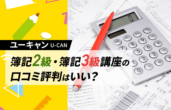 ユーキャンの簿記2級 簿記3級講座の口コミ評判はいい 体験談やレビューからわかったメリットを紹介
