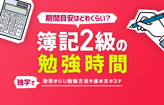 簿記2級の勉強時間・期間目安はどれくらい？独学で効率がいい勉強方法や進め方のコツを紹介