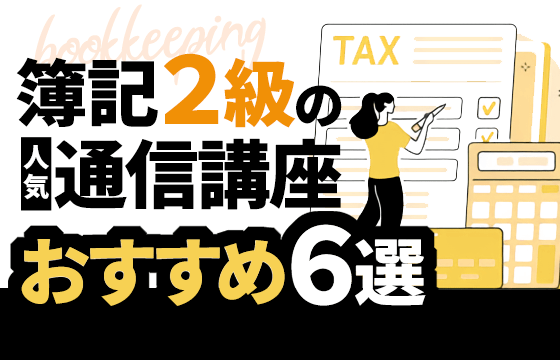 比較 簿記2級の人気通信講座おすすめ6選 合格率が高い わかりやすい口コミ評判がある講座は