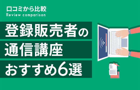 口コミから比較 登録販売者の通信講座おすすめ6選 合格率が高い 安い資格講座はどれ