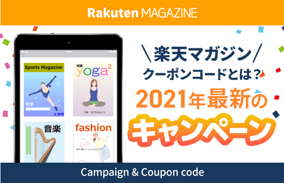 楽天マガジンのクーポンコードとは 21年最新のキャンペーンも紹介