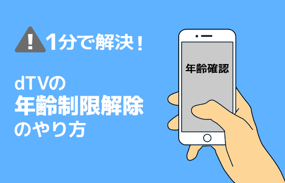 1分で解決 Dtvの年齢制限解除のやり方 年齢通知設定のしかたも解説 おすすめエニタイム