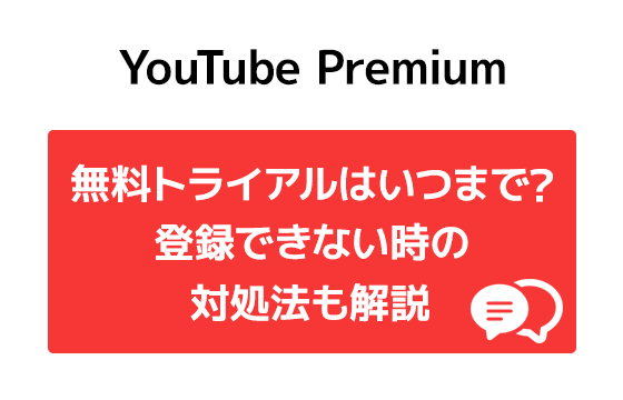 いつまで Youtube Premiumの3カ月無料のやり方 無料トライアルの2回目はできる