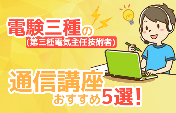 比較】電験三種（第三種電気主任技術者）の通信講座おすすめ5選！合格