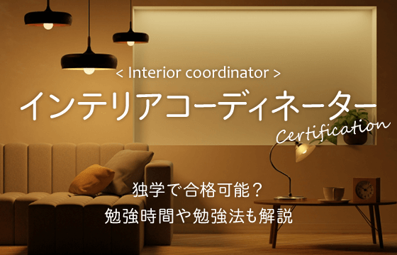 【Saccchi】ユーキャン  インテリアコーディネーター 2019 1次試験】ユーキャンで一発合格できた具体的な勉強法を公開