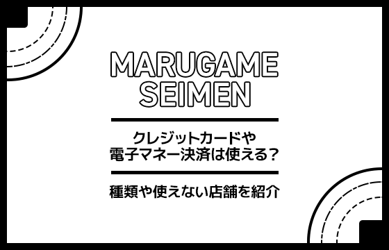 丸亀製麺でクレジットカードや電子マネー決済は使える 種類や使えない店舗を紹介 おすすめエニタイム