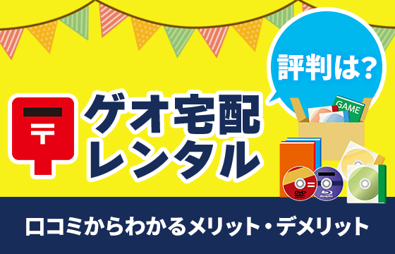 ゲオ宅配レンタルの評判は 口コミからわかるメリット デメリットも解説 おすすめエニタイム