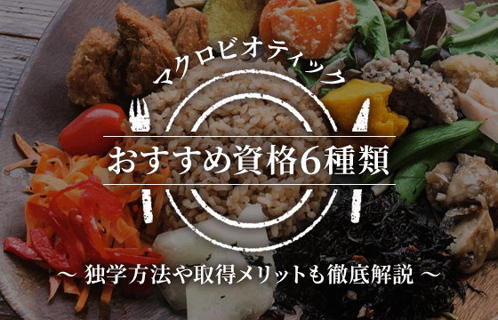 マクロビオティックの資格はこの6種類がおすすめ！独学方法や取得