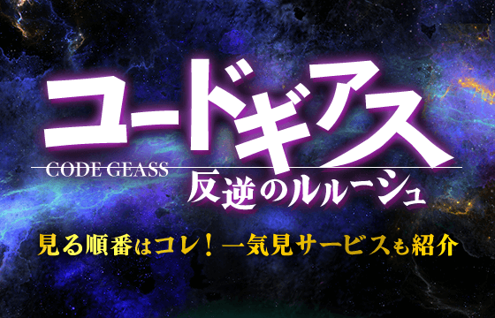 コードギアスを見る順番はコレ アニメと映画を一気見できる動画配信サービスも紹介 おすすめエニタイム